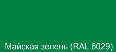 09_Майская зелень (RAL 6029).jpg 09_Майская зелень (RAL 6029).jpg