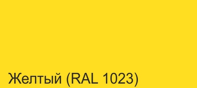 02_Желтый (RAL 1023).jpg 02_Желтый (RAL 1023).jpg