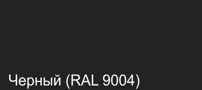 14_Черный (RAL 9004).jpg 14_Черный (RAL 9004).jpg