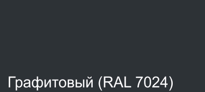 13_Графитовый (RAL 7024).jpg 13_Графитовый (RAL 7024).jpg