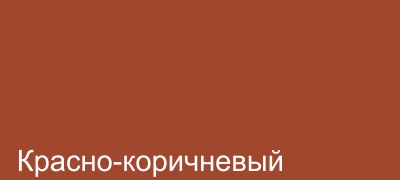 05_Красно-коричневый.jpg 05_Красно-коричневый.jpg