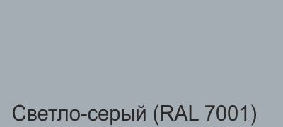 11_Светло-серый (RAL 7001).jpg 11_Светло-серый (RAL 7001).jpg
