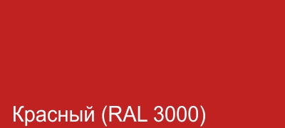 04_Красный (RAL 3000).jpg 04_Красный (RAL 3000).jpg