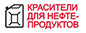 КРАСИТЕЛИ для нефтепродуктов КРАСИТЕЛИ для нефтепродуктов