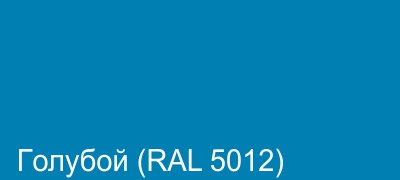 07_Голубой (RAL 5012).jpg 07_Голубой (RAL 5012).jpg