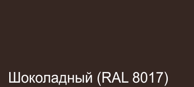 06_Шоколадный (RAL 8017).jpg 06_Шоколадный (RAL 8017).jpg