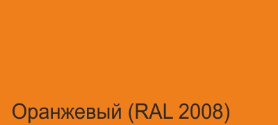 03_Оранжевый (RAL 2008).jpg 03_Оранжевый (RAL 2008).jpg