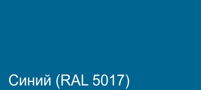 08_Синий (RAL 5017).jpg 08_Синий (RAL 5017).jpg