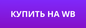 КУПИТЬ НА WB (3).png КУПИТЬ НА WB (3).png